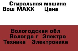 Стиральная машина Вош МАХХ 5 › Цена ­ 5 000 - Вологодская обл., Вологда г. Электро-Техника » Электроника   